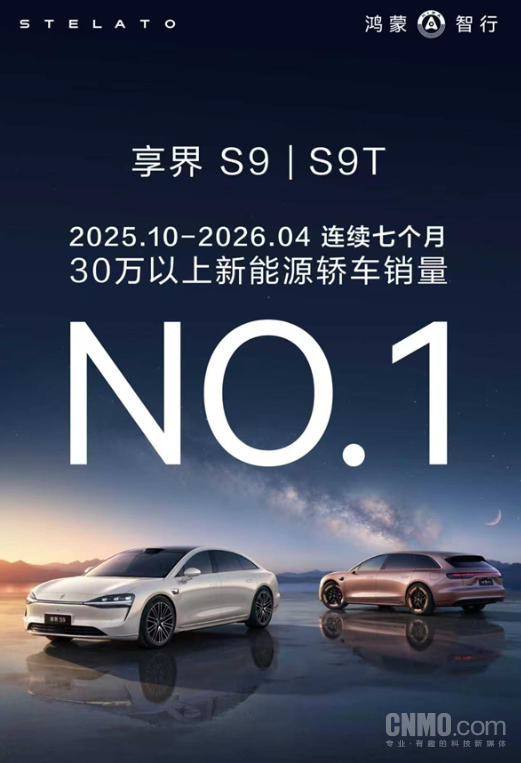连续7个月霸榜30万+新能源轿车 享界S9系列累计交付破6万 连续7个月霸榜30万+新能源轿车 享界S9系列累计交付破6万