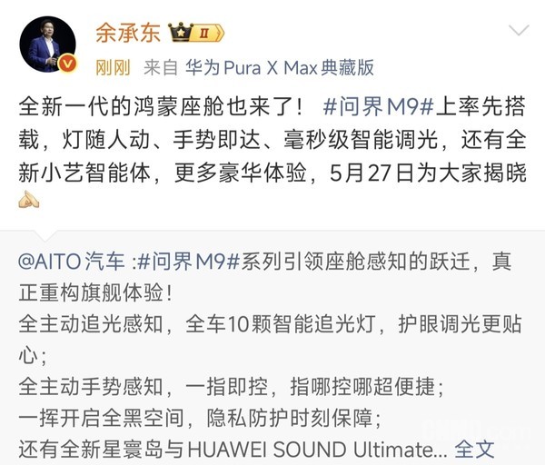 华为余承东:全新一代问界M9将搭载全新一代鸿蒙座舱 华为余承东:全新一代问界M9将搭载全新一代鸿蒙座舱
