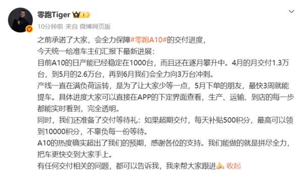 零跑A10日产能已稳定达到1000台 计划6月交付3万台