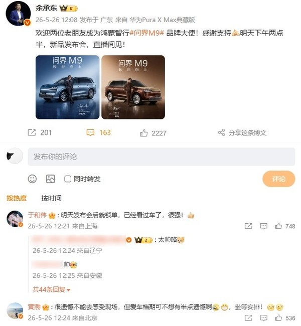 余承东微博 于和伟称全新问界M9发布后就锁单:看过车了,很强!