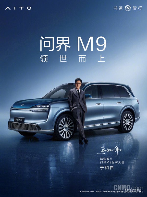 于和伟称全新问界M9发布后就锁单:看过车了,很强! 于和伟称全新问界M9发布后就锁单:看过车了,很强!