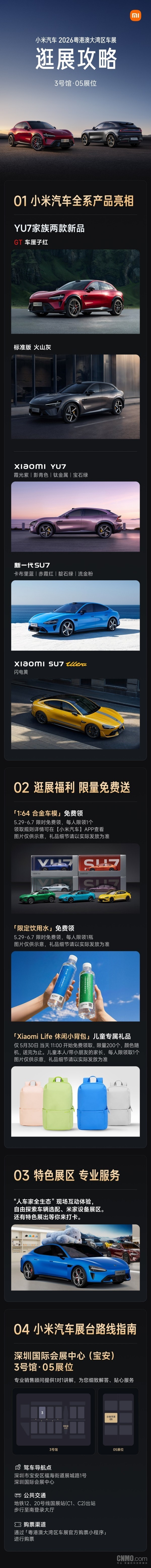 小米汽车发布粤港澳大湾区车展逛展攻略：全系产品亮相