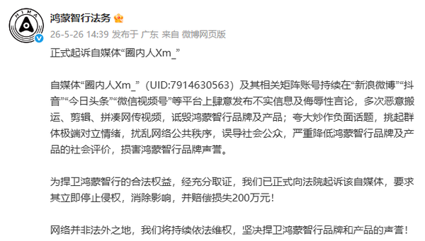 相关消息 鸿蒙智行宣布正式起诉自媒体“圈内人Xm_” 索赔200万
