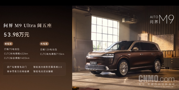 全新一代问界M9发布 华为六激光雷达加持 48万起售