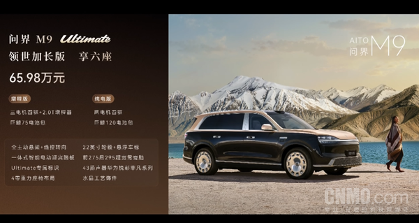 全新一代问界M9发布 华为六激光雷达加持 48万起售