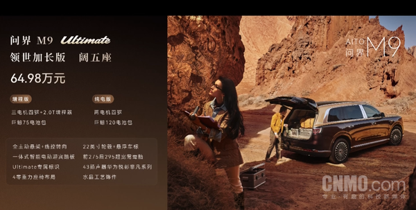 全新一代问界M9发布 华为六激光雷达加持 48万起售