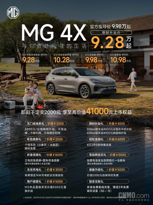 上汽MG 4X正式上市 限时补贴价9.28万元起 续航可达610km 上汽MG 4X正式上市 限时补贴价9.28万元起 续航可达610km
