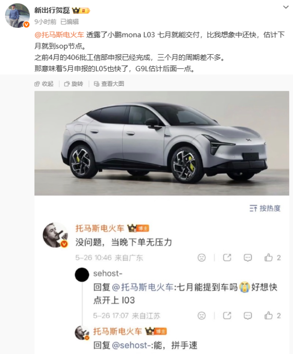 小鹏高管透露MONA L03七月交付 定位15万级SUV？