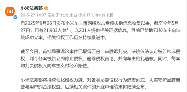 小米法务部公布车主遭网络攻击维权进展：首批五起诉讼一审胜诉