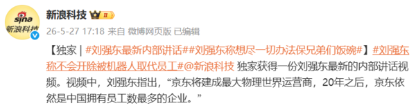 刘强东内部讲话曝光 称想尽一切办法保兄弟们饭碗