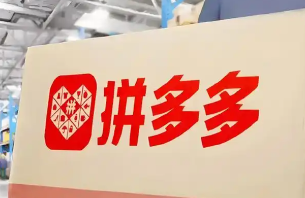 拼多多 拼多多2026年一季度营收1062亿元 净利润同比降15%