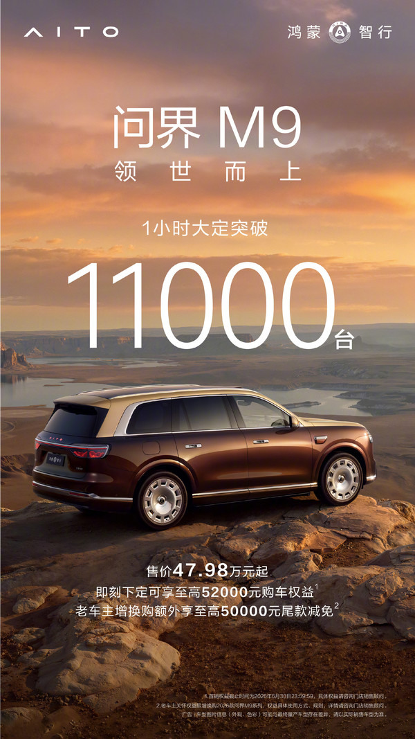 全新问界M9系列上市1小时大定超11000台 全新问界M9系列上市1小时大定超11000台 48万起售