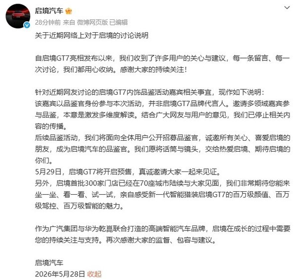 启境汽车就GT7品鉴嘉宾争议发布声明：已停止相关内容传播