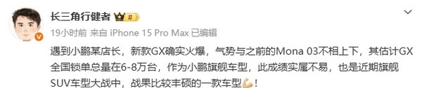 消息称小鹏GX全国锁单量达6-8万台 热度不输MONA 消息称小鹏GX全国锁单量达6-8万台 热度不输MONA