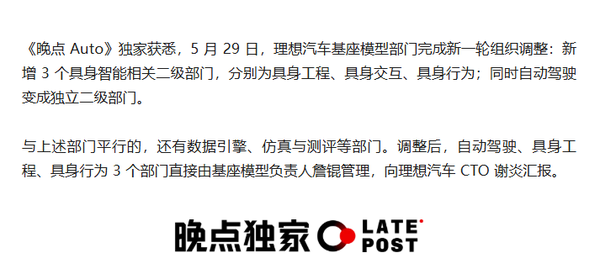 相关消息 曝理想汽车再调AI组织架构 加码具身智能与机器人