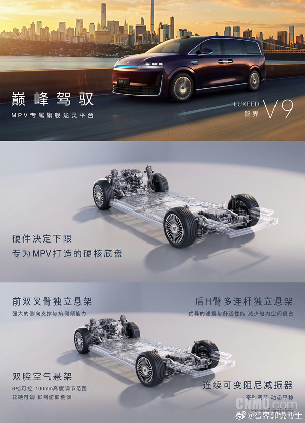 头等舱平顺+轿车级操控！郭锐详解智界V9底盘配置