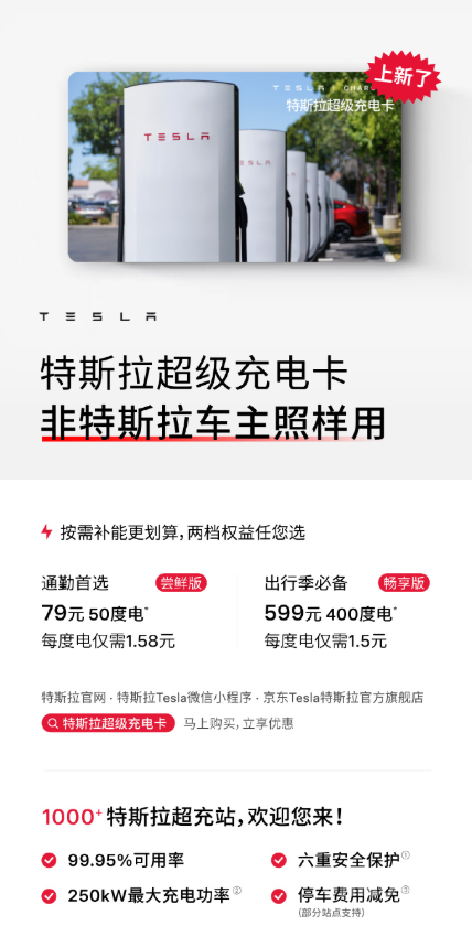特斯拉超级充电卡向非特斯拉车主开放 每度电低至1.5元