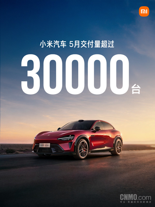 小米汽车5月交付再超3万台 连续两月站上3万台阶 小米汽车5月交付再超3万台 连续两月站上3万台阶