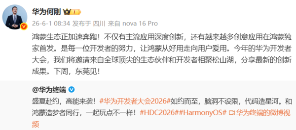 华为何刚:华为开发者大会2026下周举行 鸿蒙生态加速奔跑 华为何刚:华为开发者大会2026下周举行 鸿蒙生态加速奔跑