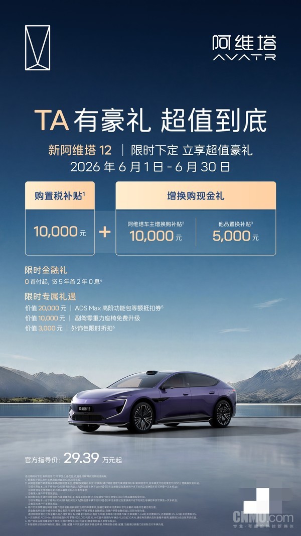 阿维塔全系上线“悠享贷” 限时下定阿维塔12享1万元购置税补贴 阿维塔全系上线“悠享贷” 限时下定阿维塔12享1万元购置税补贴