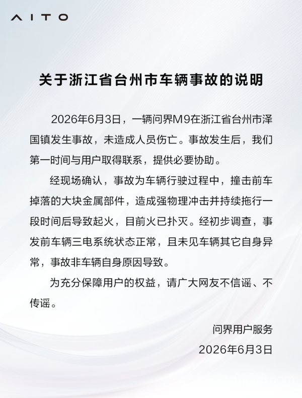 问界汽车发布台州市车辆事故说明 事故非车辆自身原因导致