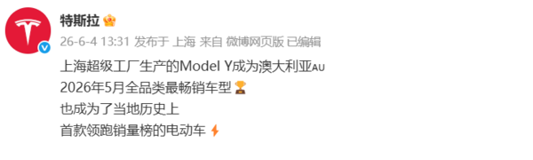 特斯拉：上海产Model Y登顶澳大利亚月度销量榜