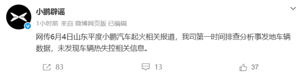 小鹏回应网传山东平度小鹏汽车起火事件：未发现车辆热失控