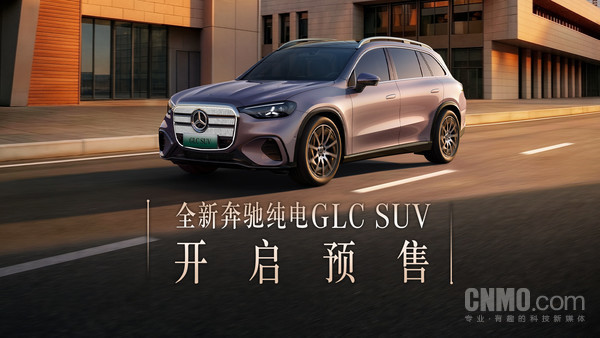 34.9万元起!奔驰全新纯电GLC SUV正式开启预售 34.9万元起!奔驰全新纯电GLC SUV正式开启预售