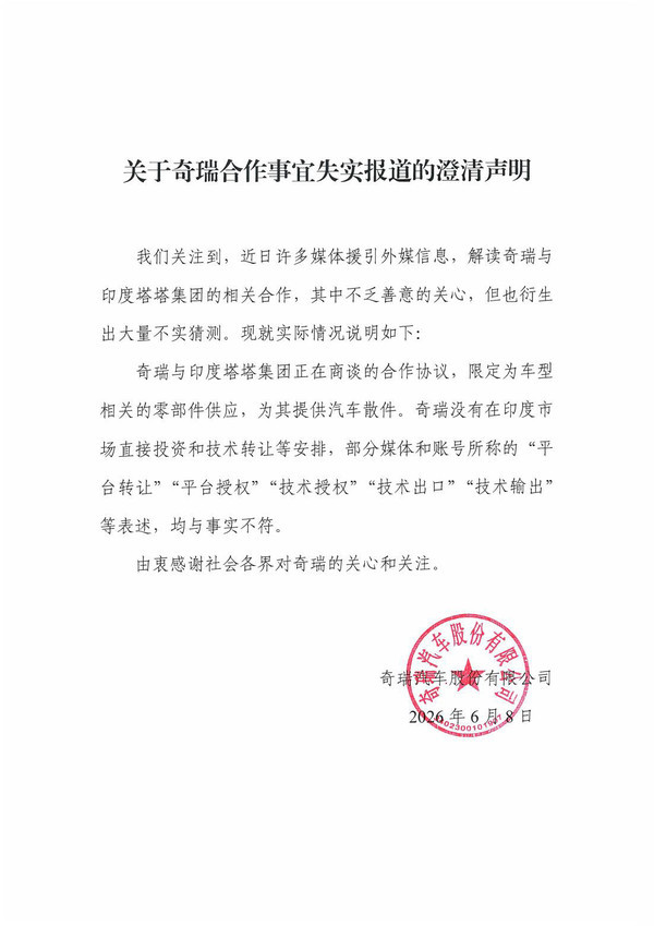奇瑞回应“与塔塔集团相关合作”:“平台转让”“技术授权”等均与事实不符 奇瑞回应“与塔塔集团相关合作”:“平台转让”“技术授权”等均与事实不符