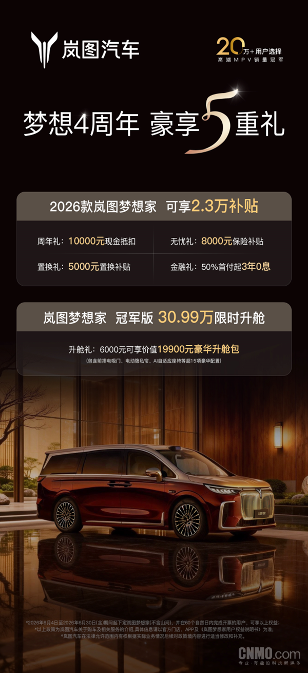 周年权益再加码 岚图汽车推出价值2.3万元四周年购车权益 周年权益再加码 岚图汽车推出价值2.3万元四周年购车权益
