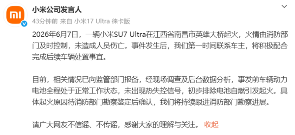 小米回应南昌SU7 Ultra起火事件:初步排除电池自燃引发起火 小米回应南昌SU7 Ultra起火事件:初步排除电池自燃引发起火