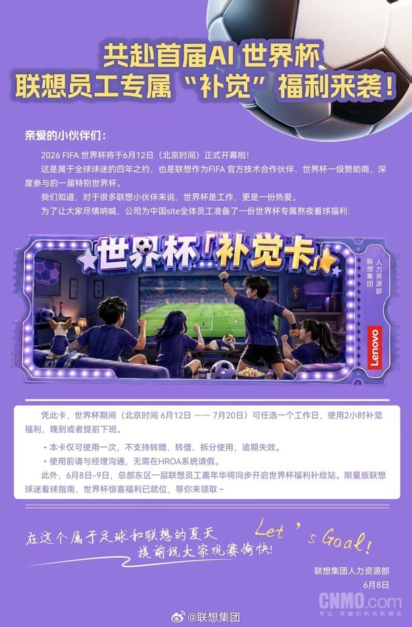 联想为中国区员工推出世界杯补觉卡 可享2小时弹性作息 联想为中国区员工推出世界杯补觉卡 可享2小时弹性作息