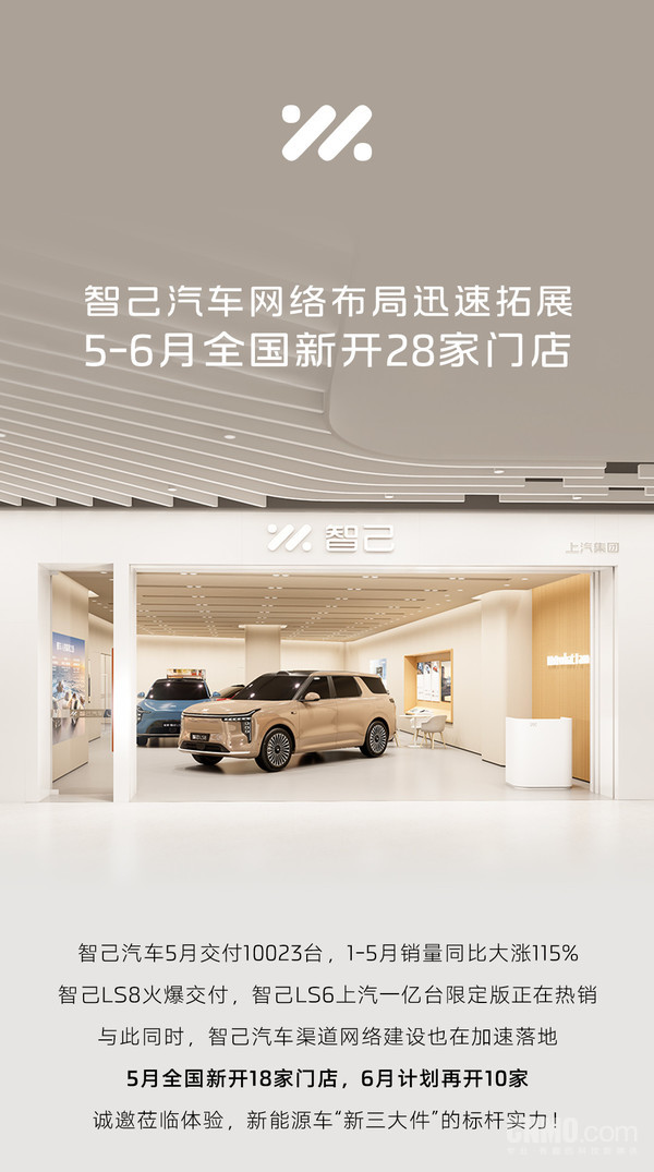 智己汽车5月新开18家门店 6月计划再开10家门店