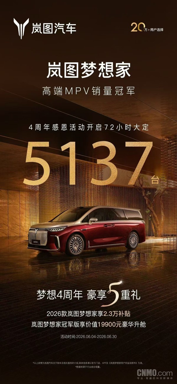 岚图梦想家 岚图梦想家72小时大定5137台 中国高端MPV销量冠军