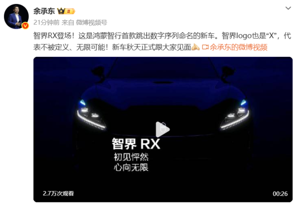 鸿蒙智行首款字母命名新车官宣:智界RX今年秋季发布 鸿蒙智行首款字母命名新车官宣:智界RX今年秋季发布