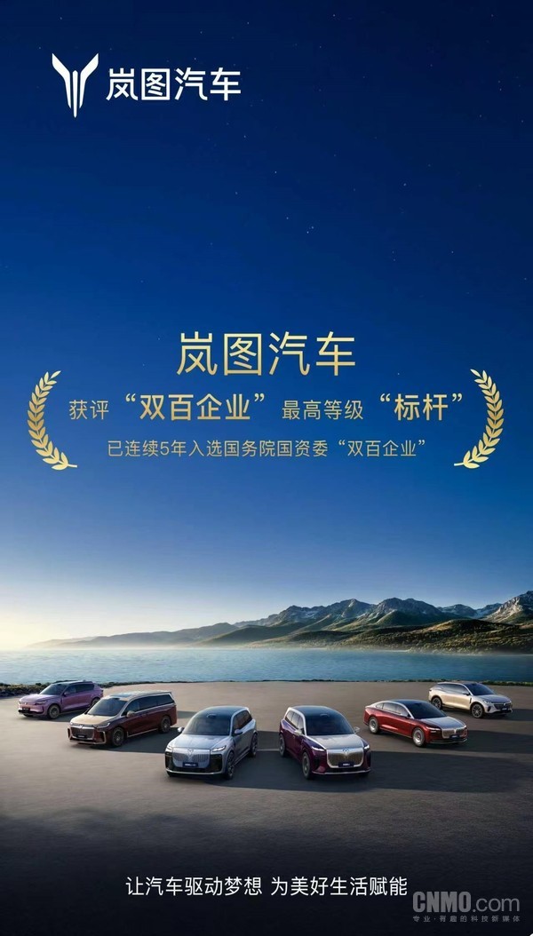 岚图汽车入选国务院国资委“双百企业” 并获评最高等级“标杆” 岚图汽车入选国务院国资委“双百企业” 并获评最高等级“标杆”