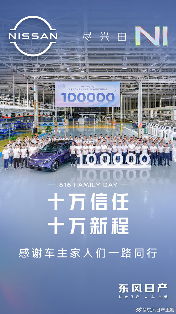 14个月10万台 东风日产N序列创央企合资品牌新能源量产新纪录 14个月10万台 东风日产N序列创央企合资品牌新能源量产新纪录