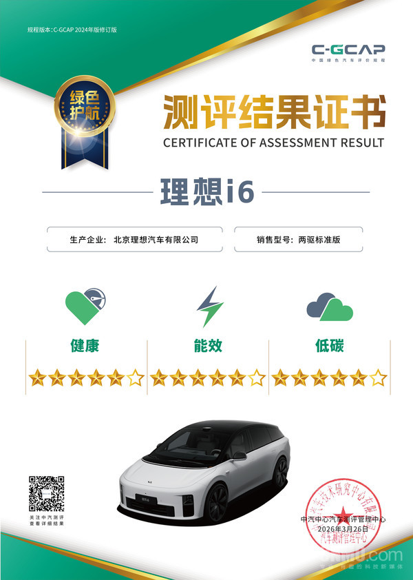 理想汽车:理想i6获中汽测评2025年度大满贯车型奖 理想汽车:理想i6获中汽测评2025年度大满贯车型奖