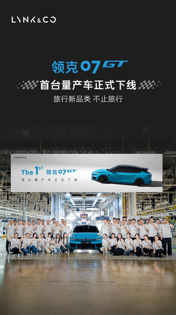 领克07 GT首台量产车正式下线 周钘:计划下月上市 领克07 GT首台量产车正式下线 周钘:计划下月上市