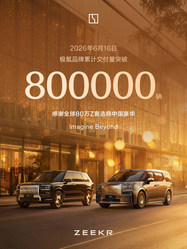 极氪累计交付量突破80万辆 已进入50多个国家和地区 极氪累计交付量突破80万辆 已进入50多个国家和地区