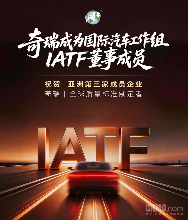 奇瑞加入国际汽车工作组IATF 奇瑞加入国际汽车工作组IATF 亚洲第三家拥有表决权成员