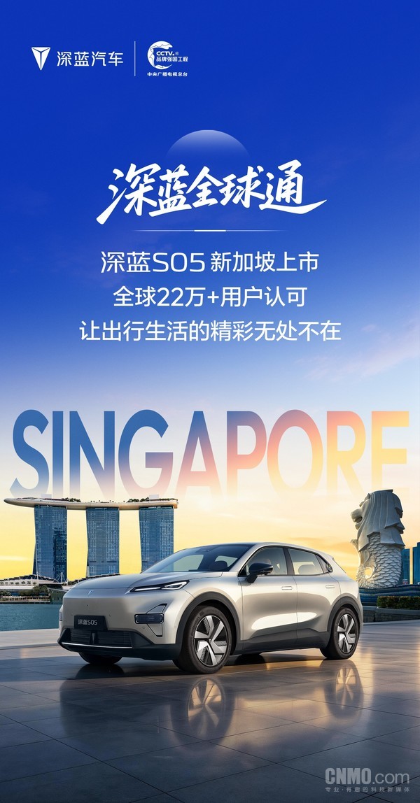 深蓝S05新加坡上市!已热销全球73个国家和地区 深蓝S05新加坡上市!已热销全球73个国家和地区