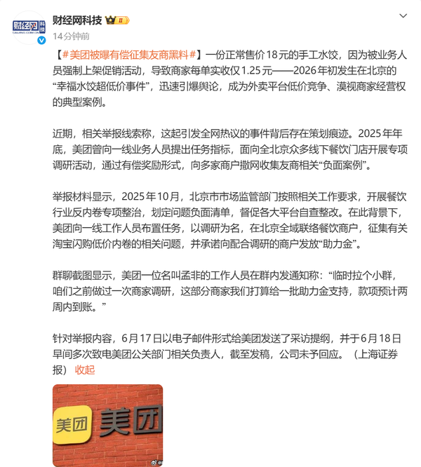 图源网络 美团被曝曾有偿征集竞品负面案例 涉外卖低价争议事件