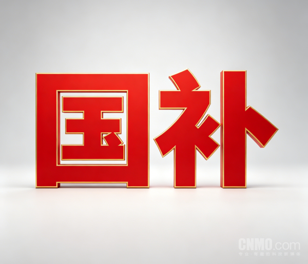 第三批“国补”来了!6月将下达625亿元消费品以旧换新资金 第三批“国补”来了!6月将下达625亿元消费品以旧换新资金