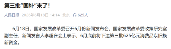 第三批“国补”来了!6月将下达625亿元消费品以旧换新资金 第三批“国补”来了!6月将下达625亿元消费品以旧换新资金