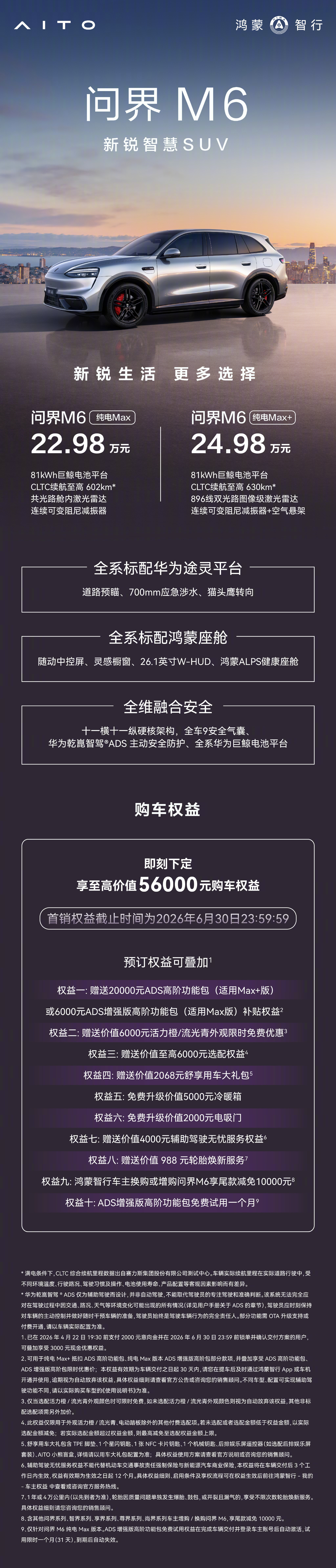 问界 问界M6纯电Max/Max+版上市 配备81kWh巨鲸电池