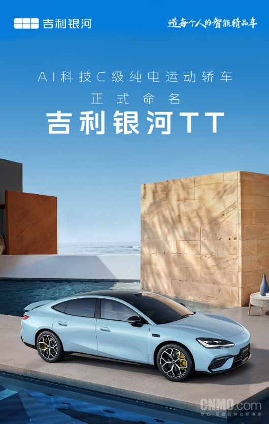 吉利全新C级纯电运动轿车定名银河TT!外观图公布 吉利全新C级纯电运动轿车定名银河TT!外观图公布