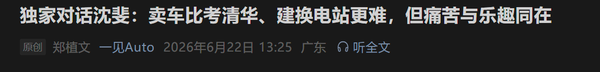 相关报道 沈斐称“买不起蔚来才买乐道”是早期市场误解 二者定位不一样