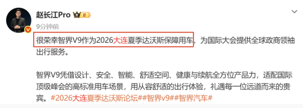 赵长江:智界V9成为2026大连夏季达沃斯论坛保障用车 赵长江:智界V9成为2026大连夏季达沃斯论坛保障用车