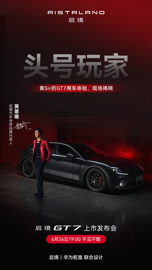 &ldquo;头号玩家&rdquo;黄景瑜将分享启境GT7用车体验 新车明日上市